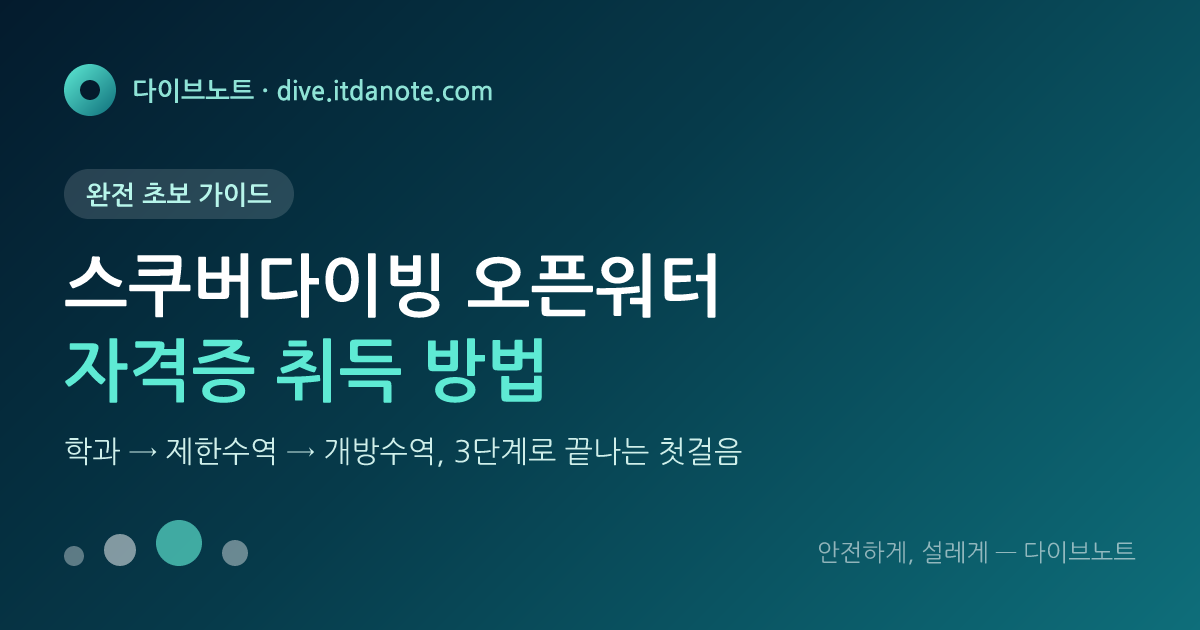 스쿠버다이빙 오픈워터 자격증 취득 방법, 완전 초보 가이드